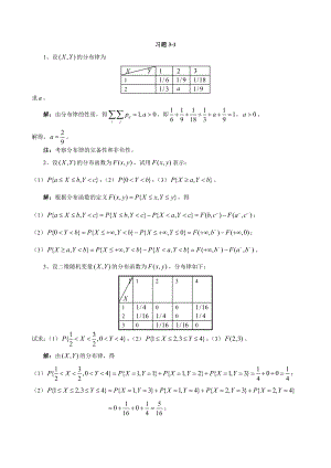 概率论与数理统计第三章多维随机变量及其分布习题解答.doc