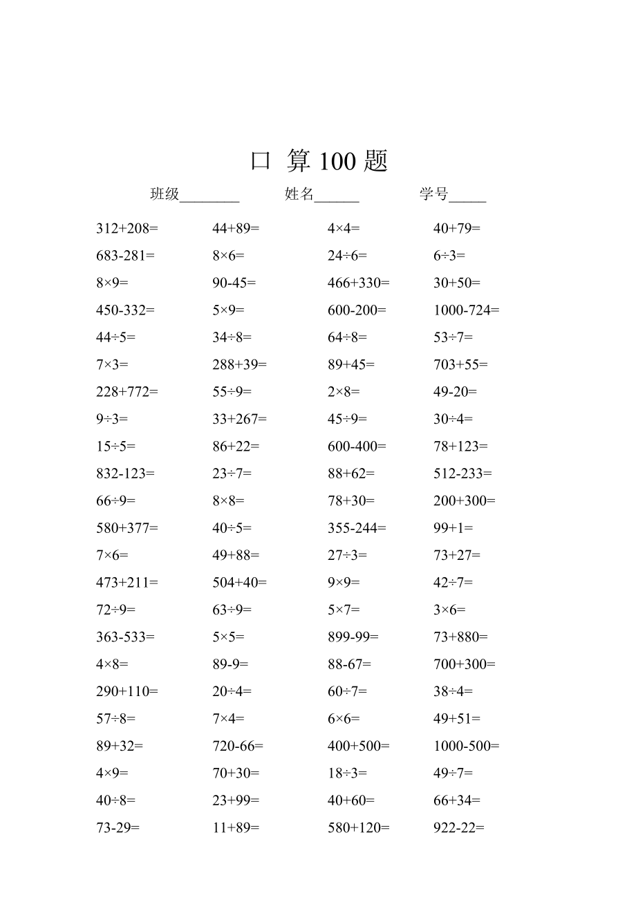 1000以内加减乘除口算400题.doc_第1页