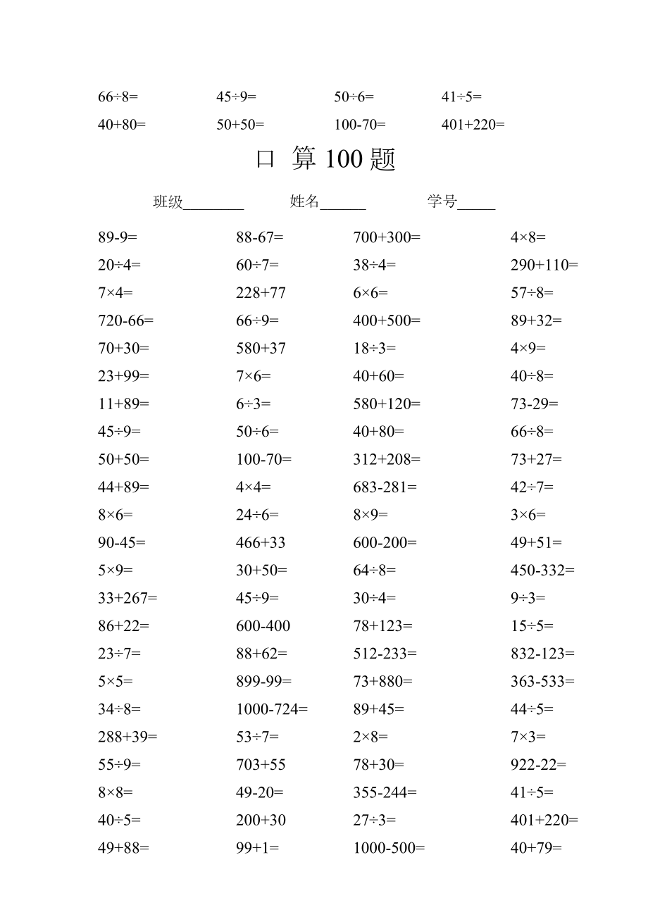 1000以内加减乘除口算400题.doc_第2页