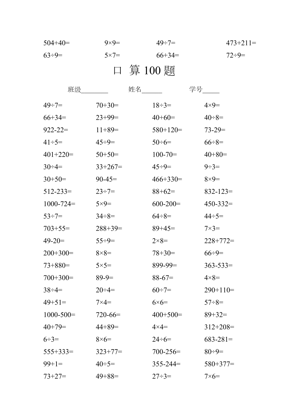 1000以内加减乘除口算400题.doc_第3页