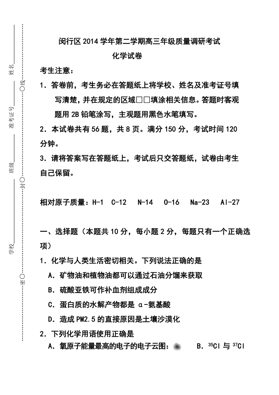 上海市闵行区高三下学期质量调研考试（二模）化学试题及答案.doc_第1页