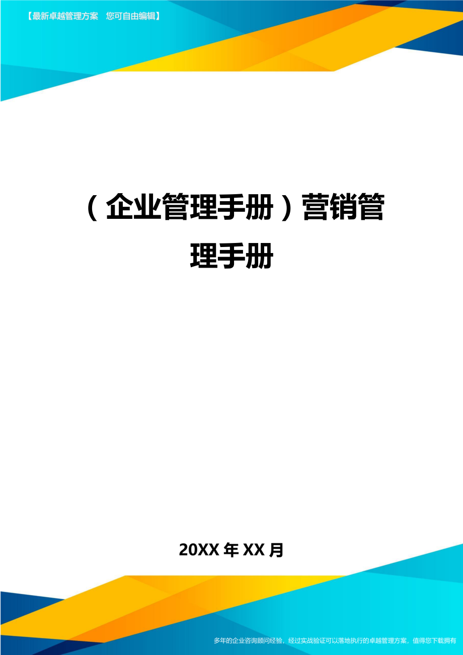 (企业管理手册)营销管理手册.doc_第1页