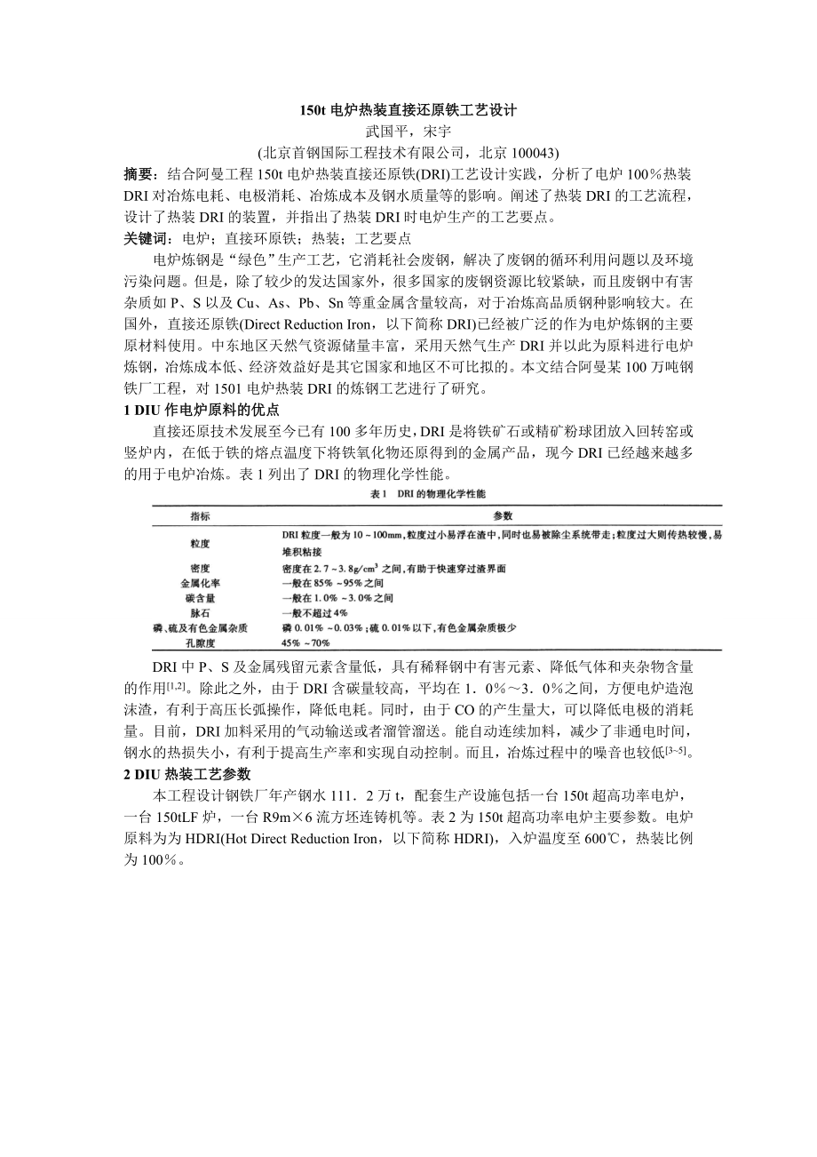 150t电炉热装直接还原铁工艺设计.doc_第1页