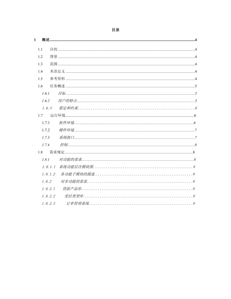 银行信贷系统需求分析说明书v1.0.doc_第3页