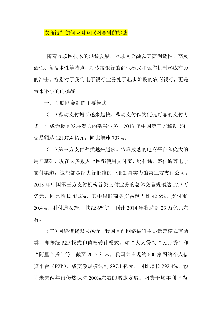 农商银行如何应对互联网金融的挑战.doc_第1页