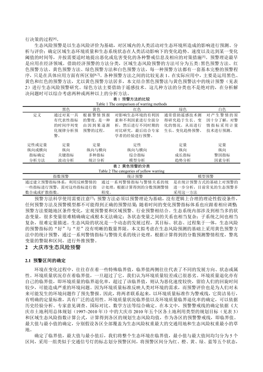 基于GIS 的大庆市生态风险预警及管理对策.doc_第2页