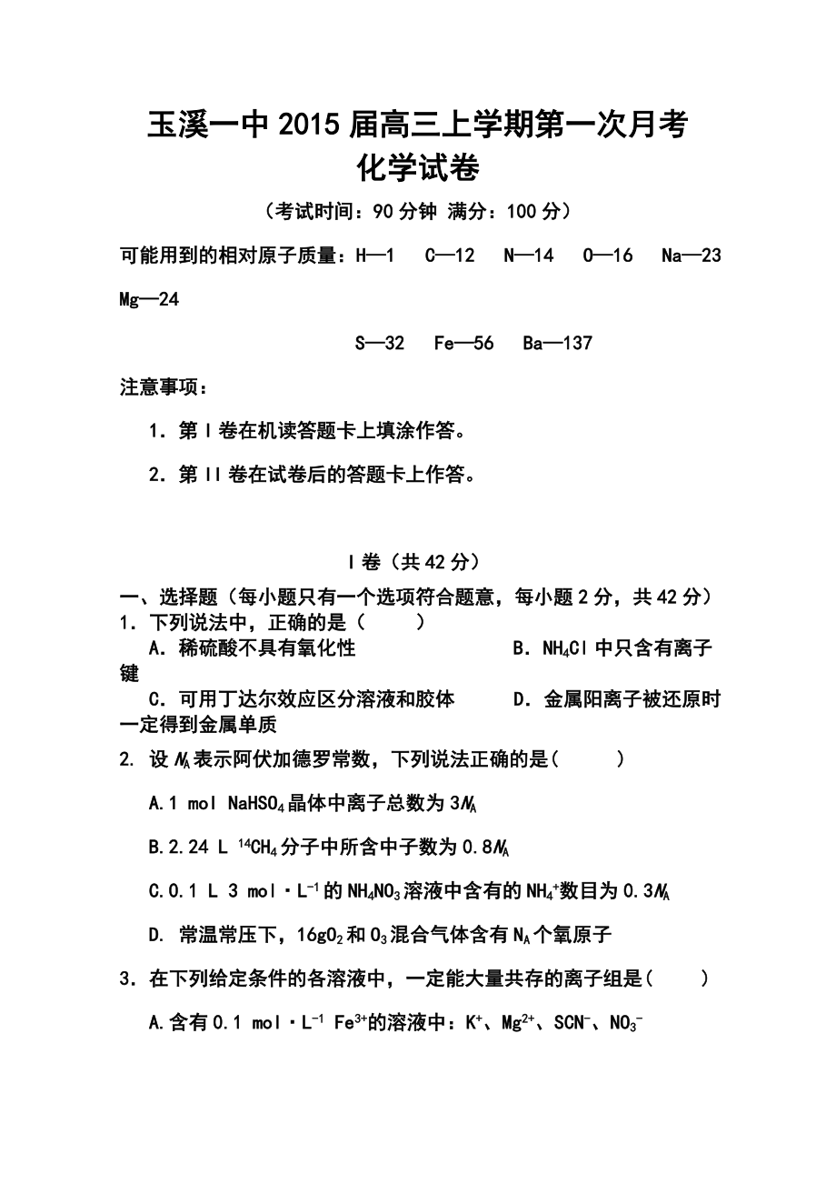 云南省玉溪一中高三上学期第一次月考化学试题及答案.doc_第1页