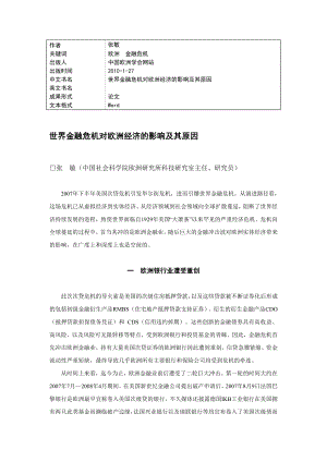 国际金融危机对欧洲经济的影响.doc