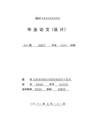 参考资料农村商业银行风险控制的若干思考.doc