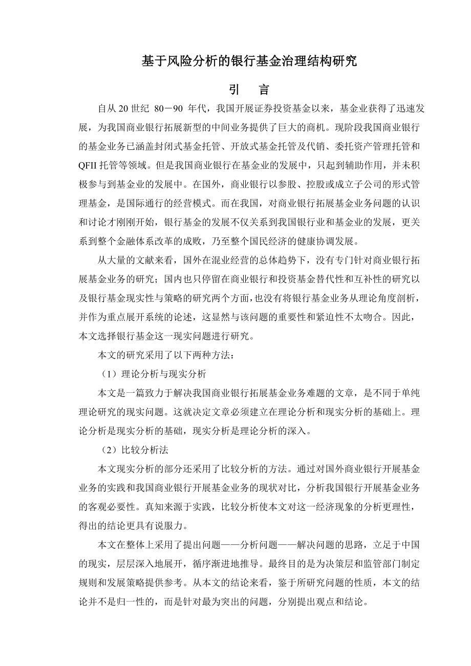 基于风险分析的银行基金治理结构研究硕士毕业论文.doc_第1页