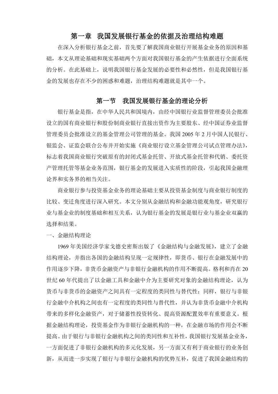 基于风险分析的银行基金治理结构研究硕士毕业论文.doc_第2页