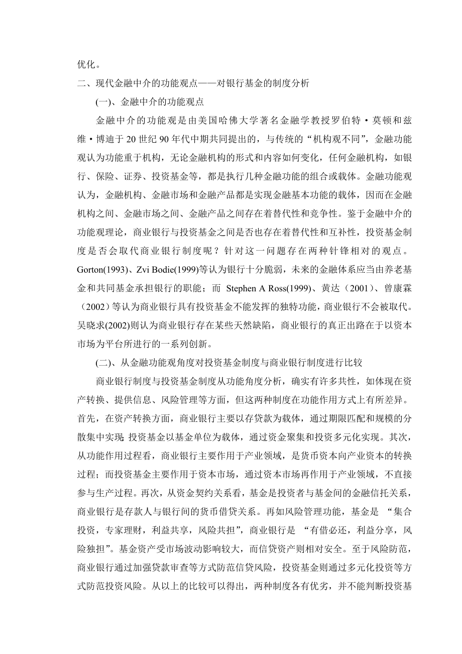 基于风险分析的银行基金治理结构研究硕士毕业论文.doc_第3页