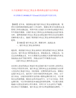 大力发展银行承兑汇票业务 提高商业银行综合收益[权威资料].doc