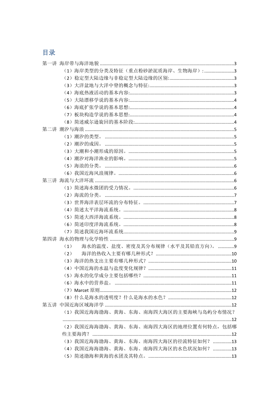 海洋科学与工程概论复习题.doc_第1页