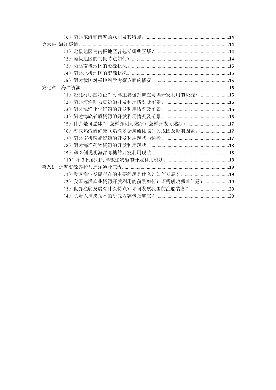 海洋科学与工程概论复习题.doc_第2页