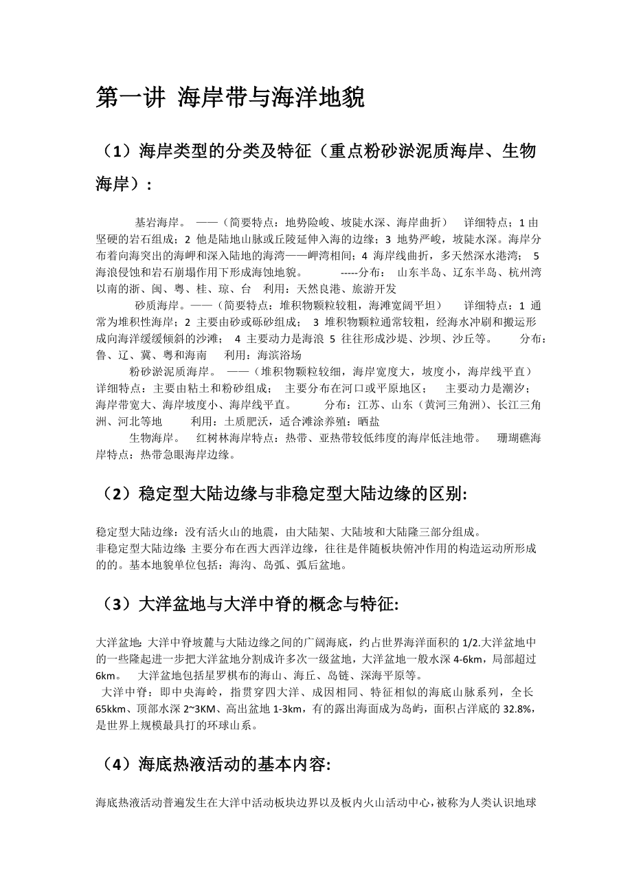 海洋科学与工程概论复习题.doc_第3页