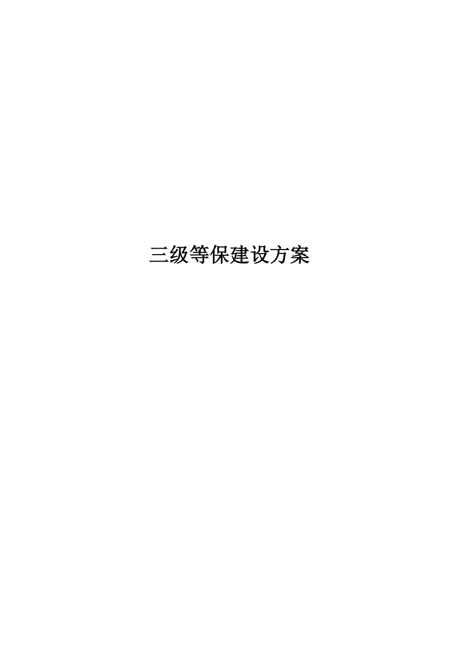 三级等保方案.doc_第1页