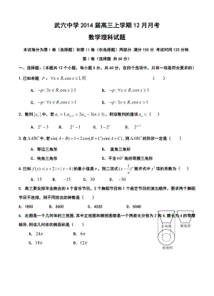 湖北省武穴中学高三上学期12月月考理科数学试题及答案.doc