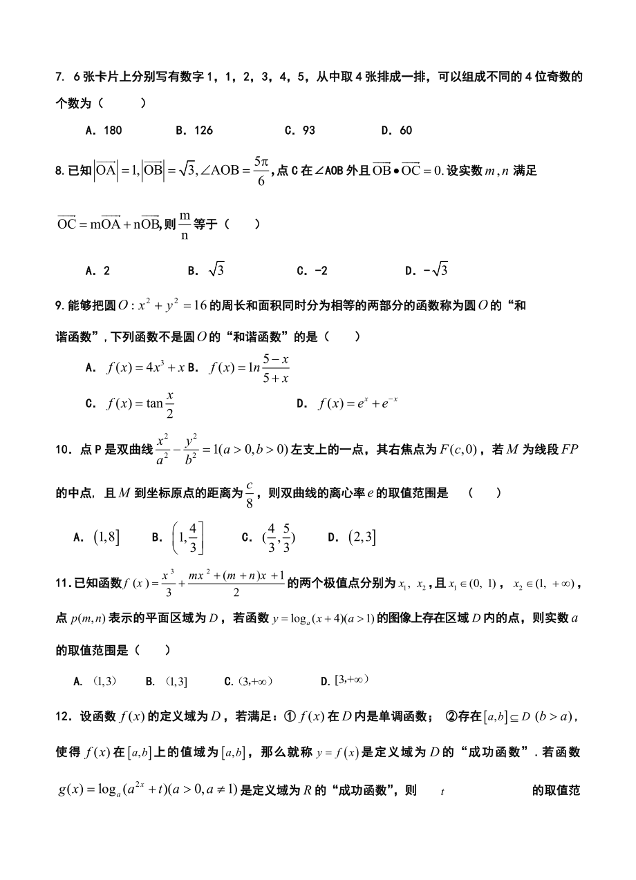 湖北省武穴中学高三上学期12月月考理科数学试题及答案.doc_第2页