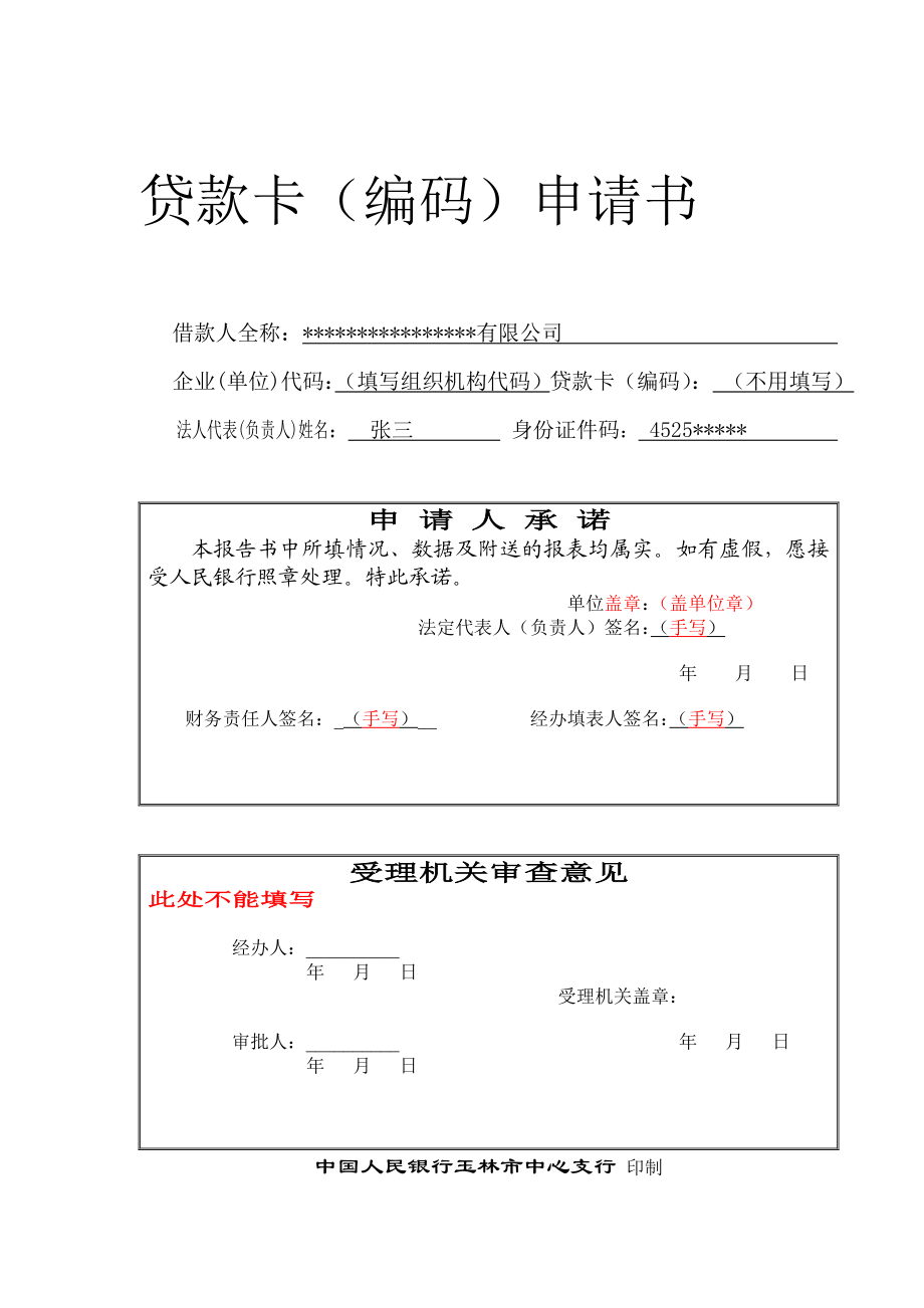 人民银行贷款卡申请书2(范本请参照填写).doc_第1页