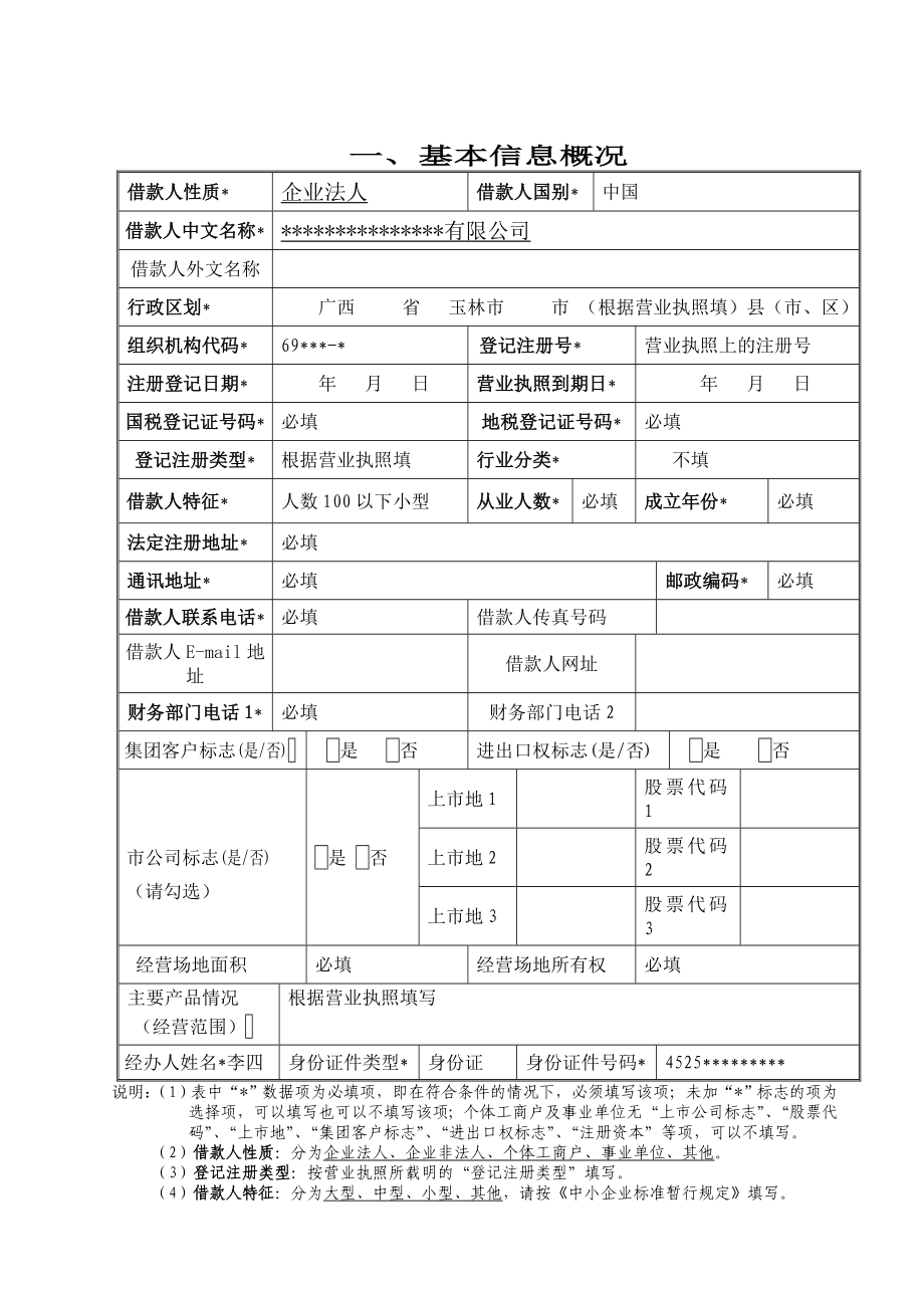 人民银行贷款卡申请书2(范本请参照填写).doc_第3页