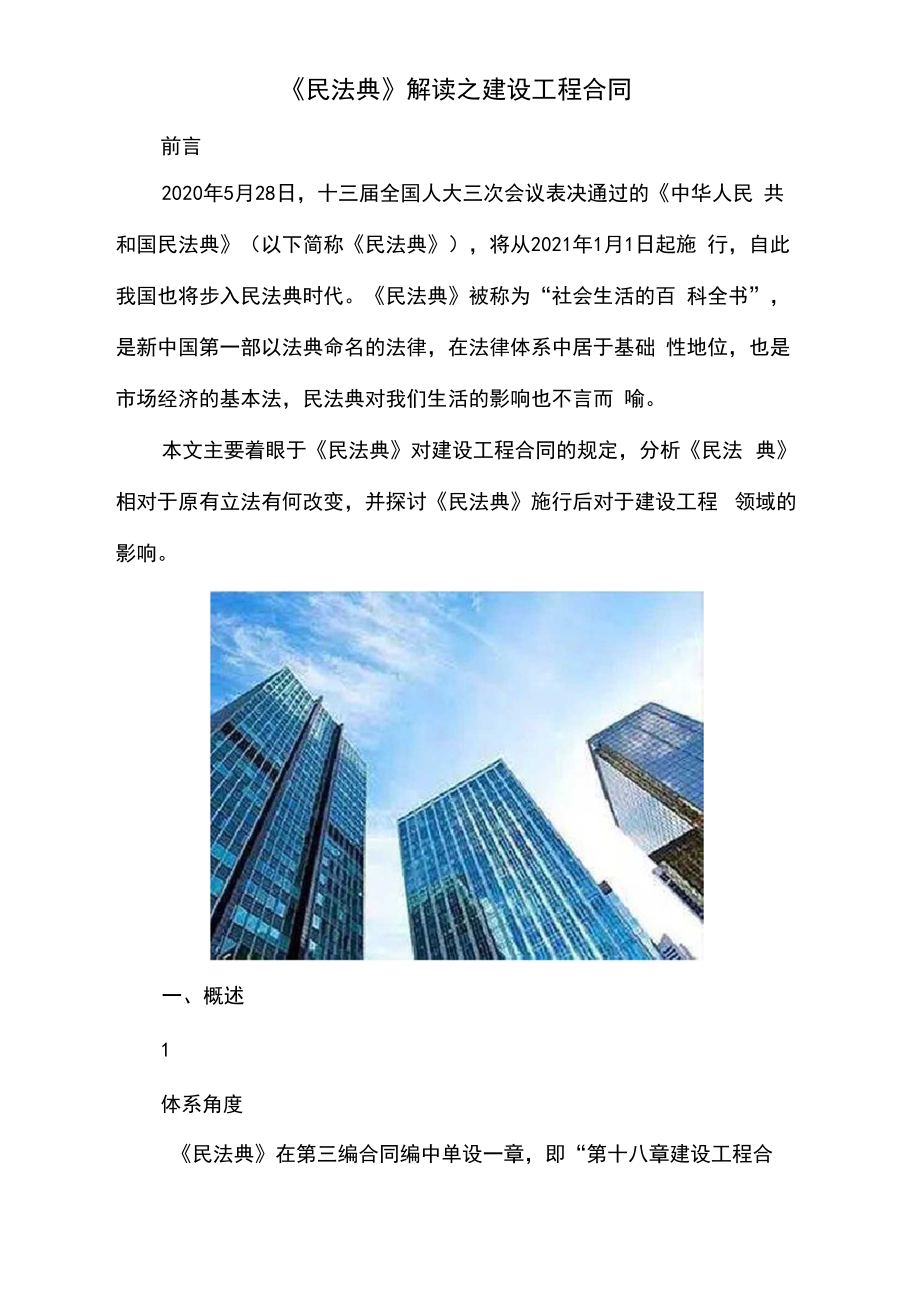 《民法典》解读之建设工程合同.docx_第1页