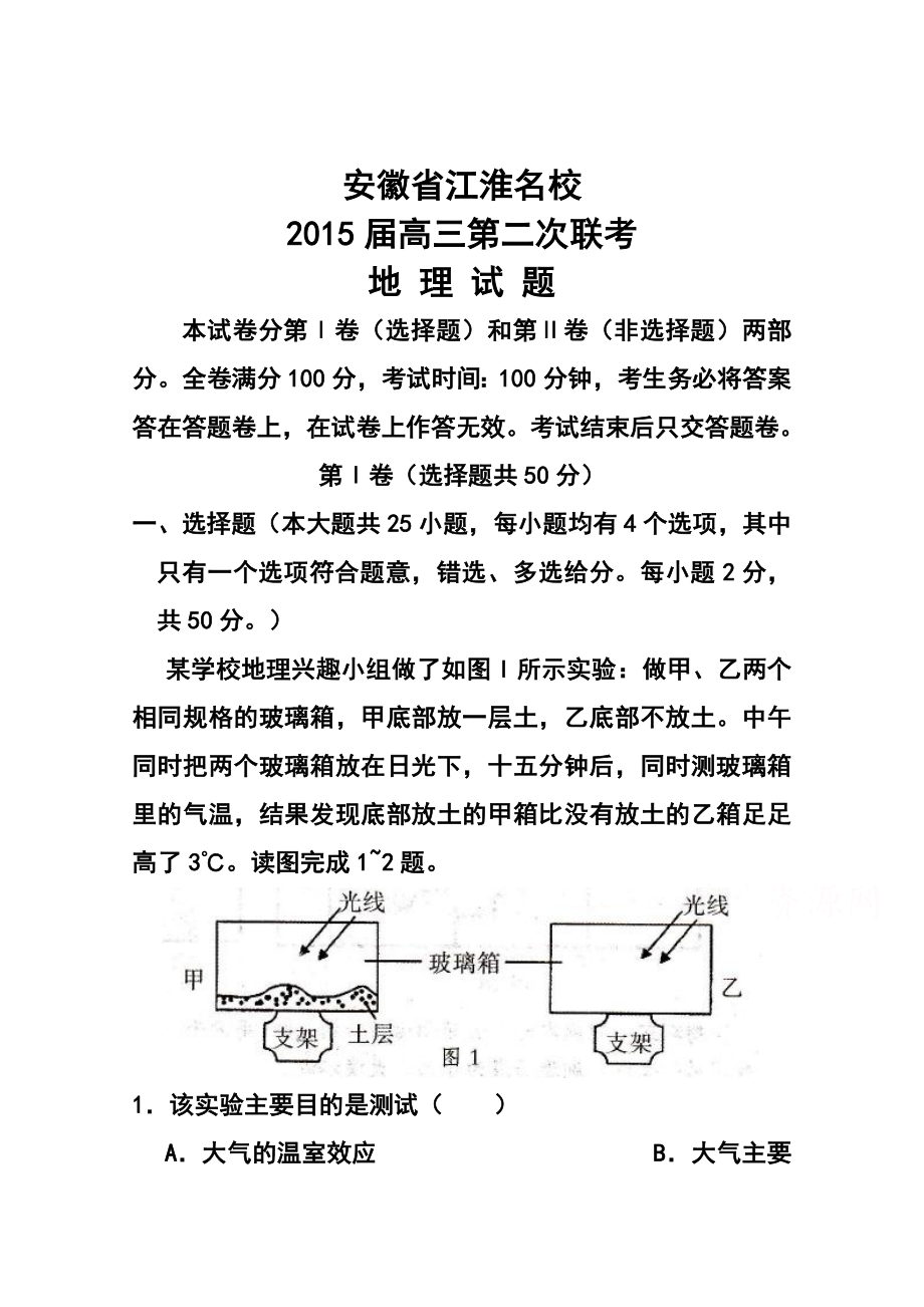 安徽省江淮名校高三第二次联考地理试题及答案.doc_第1页