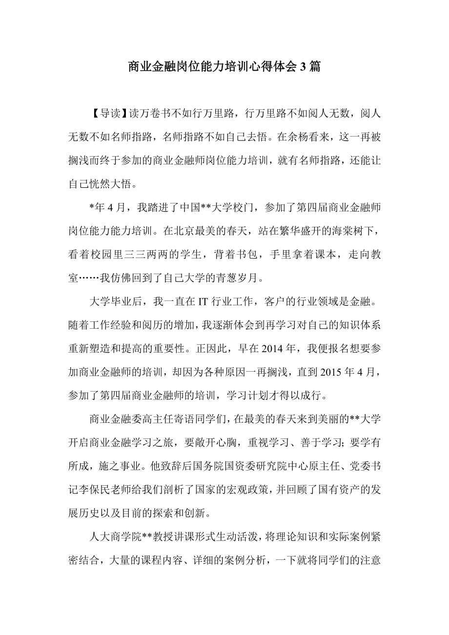 商业金融岗位能力培训心得体会3篇.doc_第1页