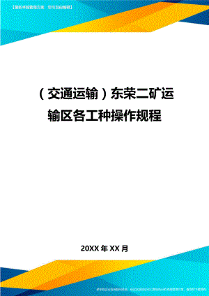 (交通运输)东荣二矿运输区各工种操作规程精编.doc