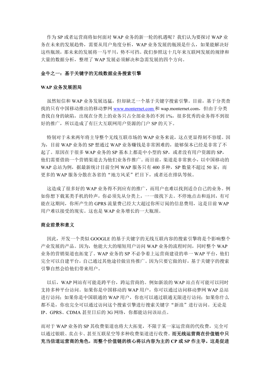 商业分析未来最具钱景的四大WAP业务.doc_第2页