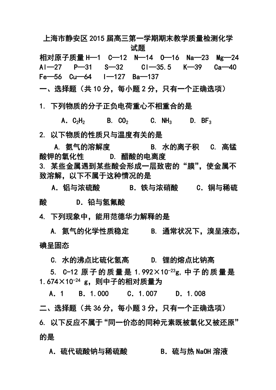 上海市静安区高三上学期期末教学质量检测（一模）化学试题及答案.doc_第1页