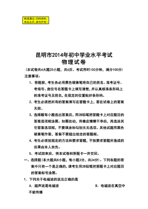 昆明市初中学业水平考试物理试卷及答案.doc