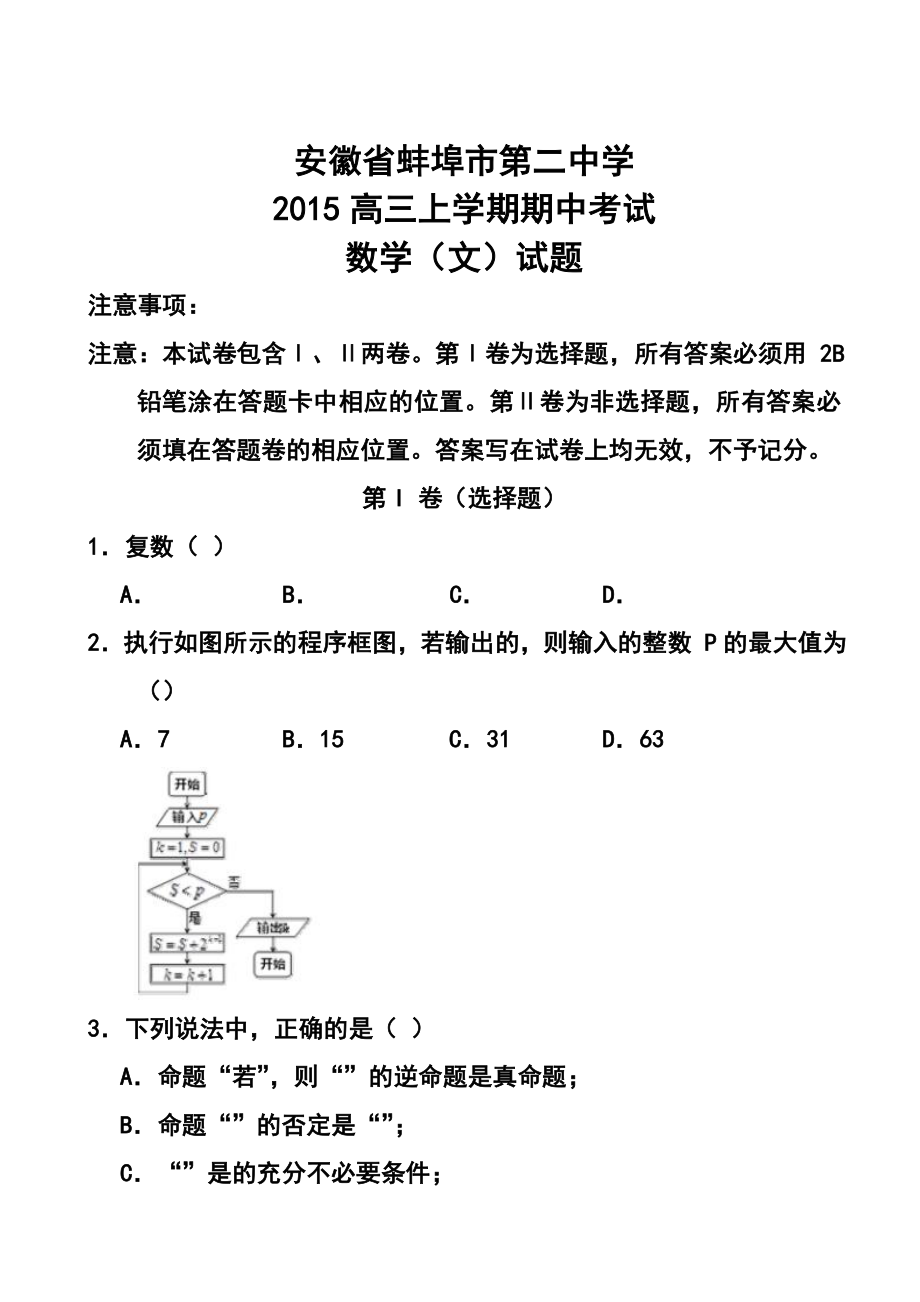 安徽省蚌埠市第二中学高三上学期期中考试文科数学试题及答案.doc_第1页