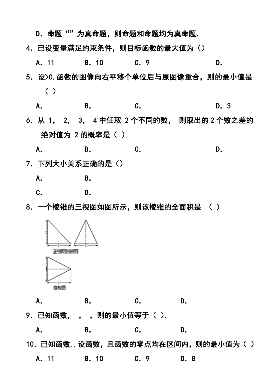 安徽省蚌埠市第二中学高三上学期期中考试文科数学试题及答案.doc_第2页