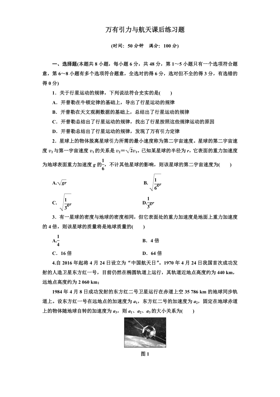 万有引力与航天课后练习题及答案精编版.doc_第1页