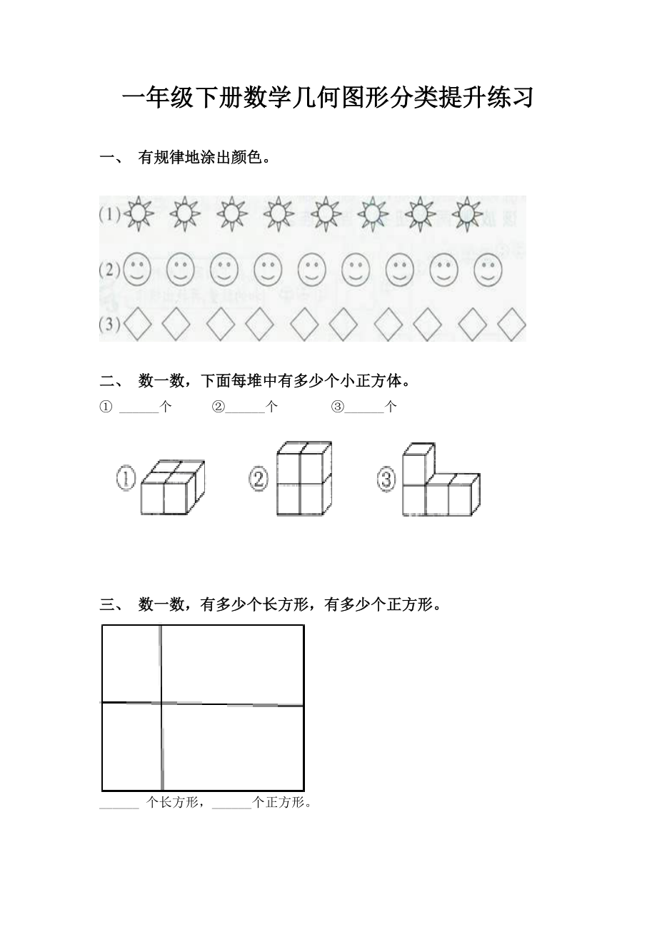 一年级下册数学几何图形分类提升练习.doc_第1页