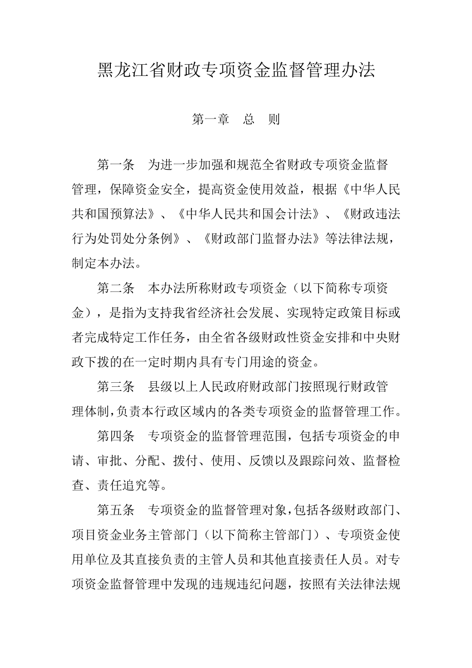 黑龙江省财政专项资金监督管理办法.doc_第1页