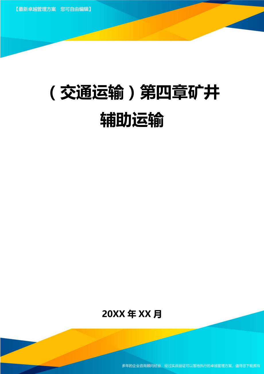 (交通运输)第四章矿井辅助运输精编.doc_第2页