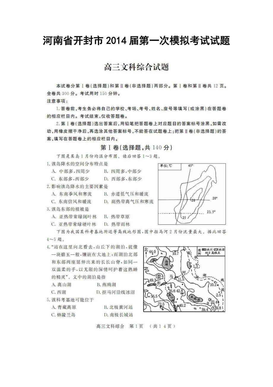 河南省开封市第一次模拟考试文科综合试题及答案.doc_第1页