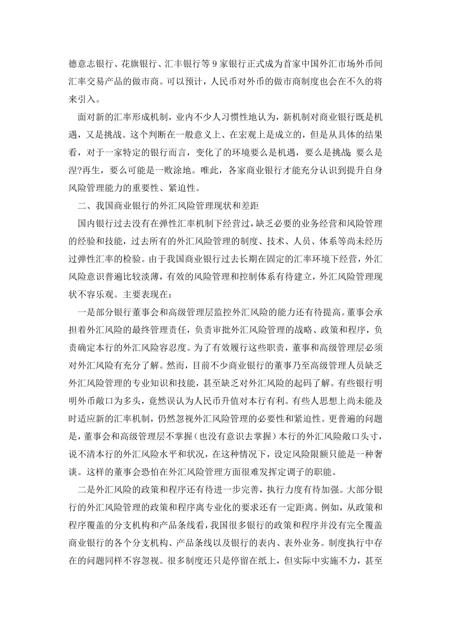 人民币汇率新机制对我国商业银行风险管理的挑战.doc_第3页