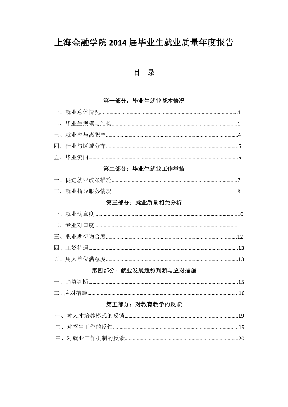 上海金融学院毕业生就业质量报告.doc_第1页