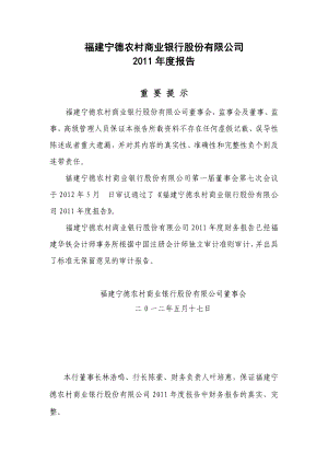 福建宁德农村商业银行股份有限公司.doc