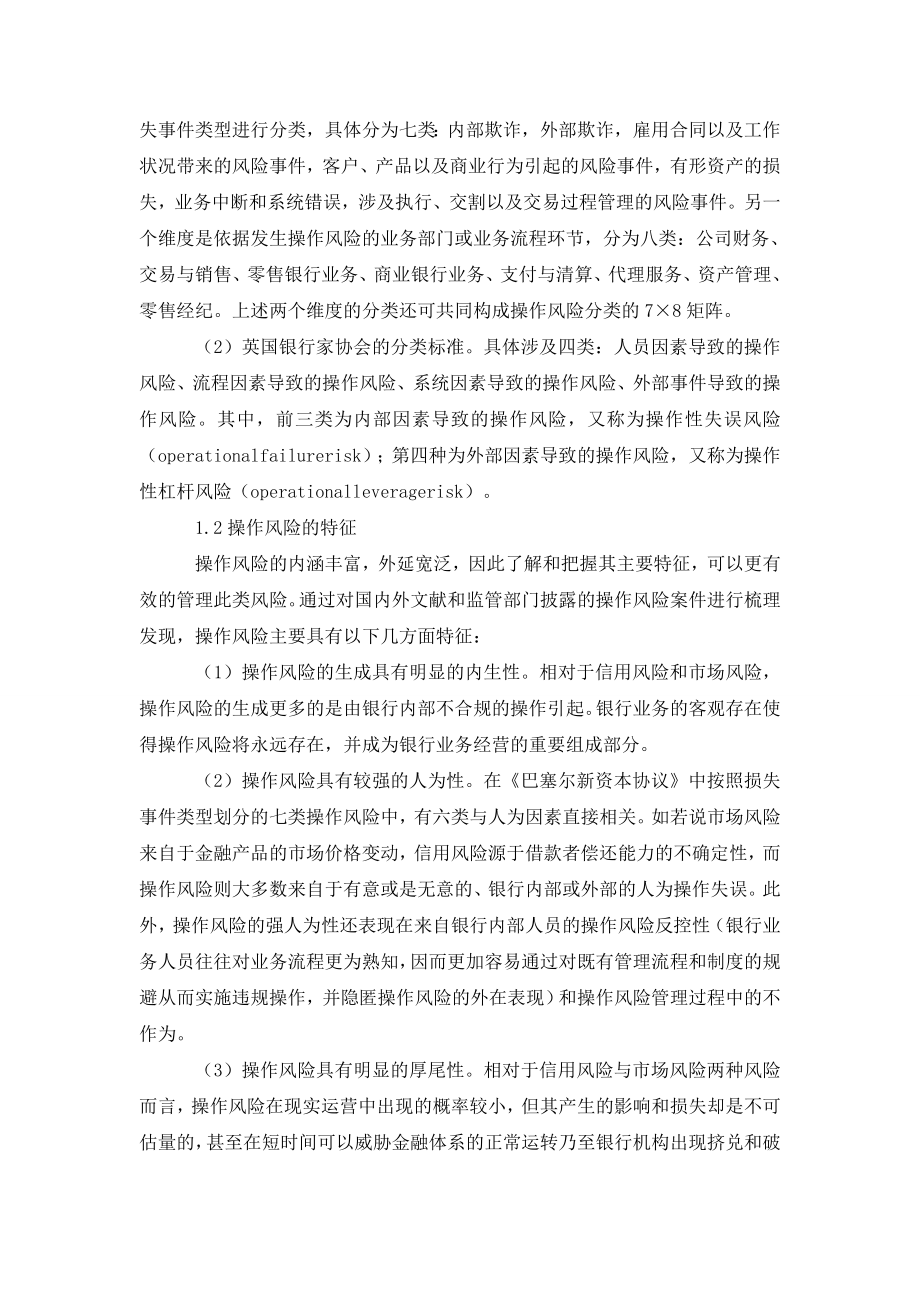 关于商业银行操作风险管理问题分析.doc_第2页