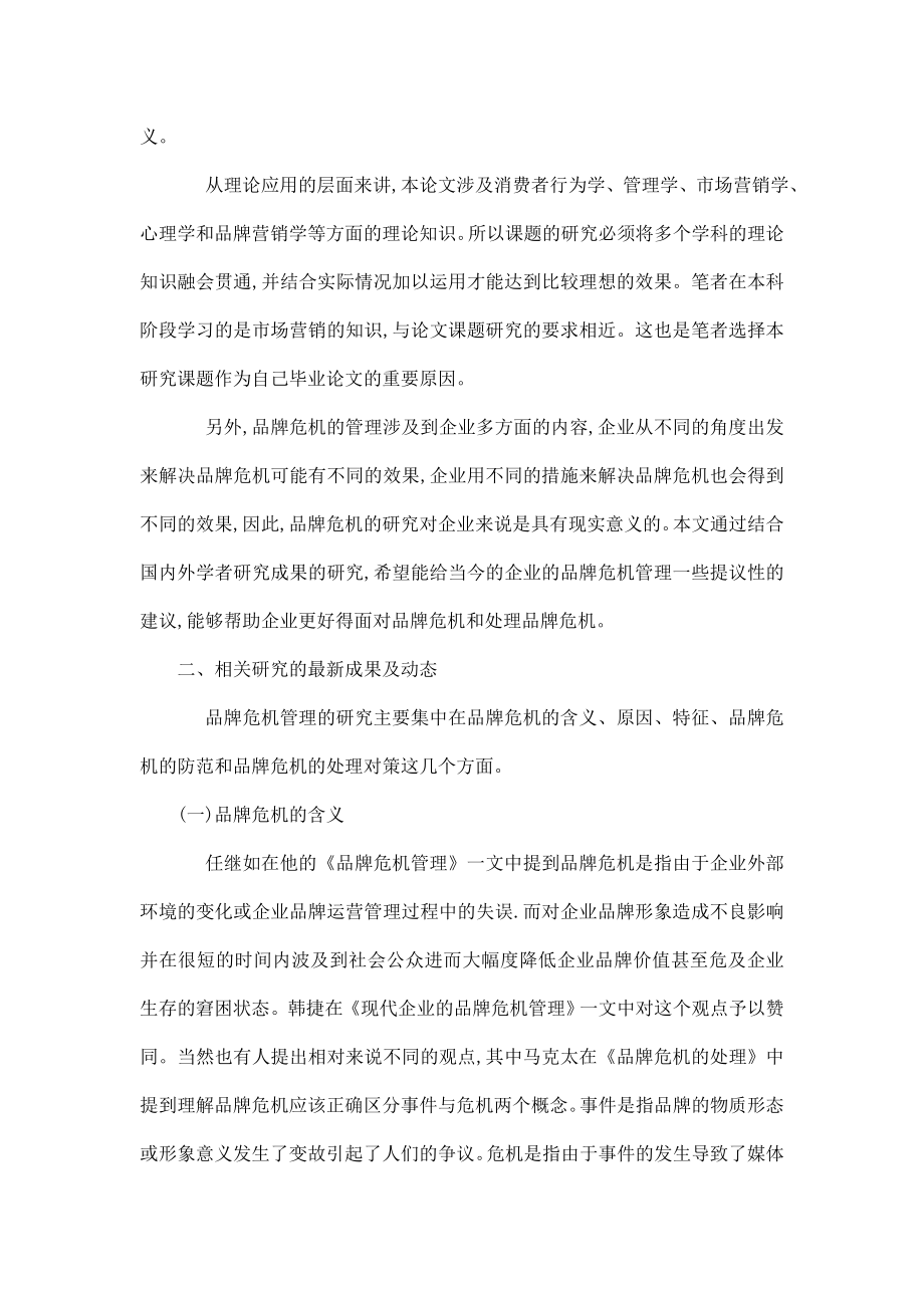 品牌危机及其对策研究开题报告.doc_第2页