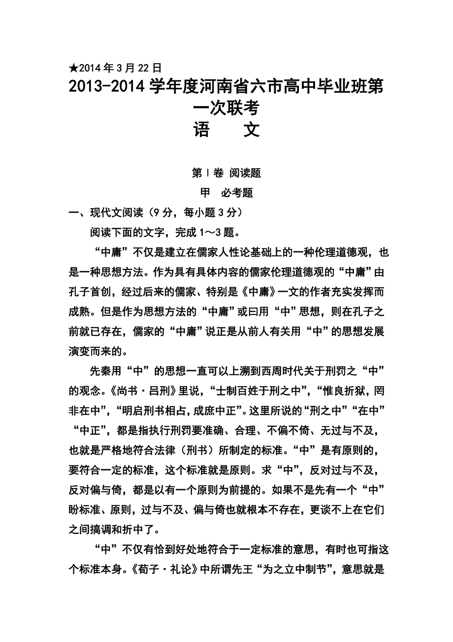 河南省豫南六市高三毕业生联考语文试题及答案.doc_第1页