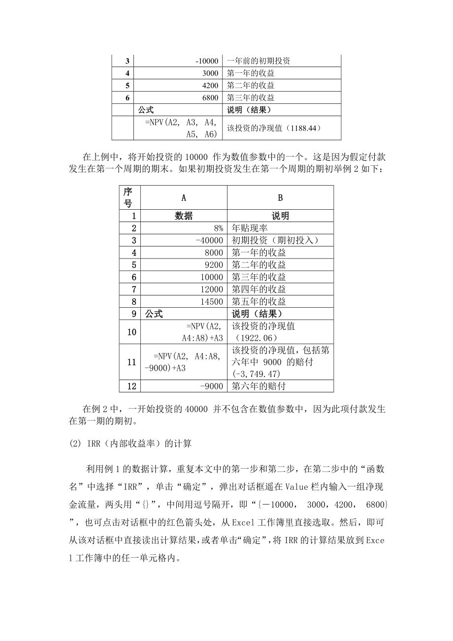 Excel 帮你轻松来计算NPV(净现值) 和IRR（内部收益率）.doc_第2页