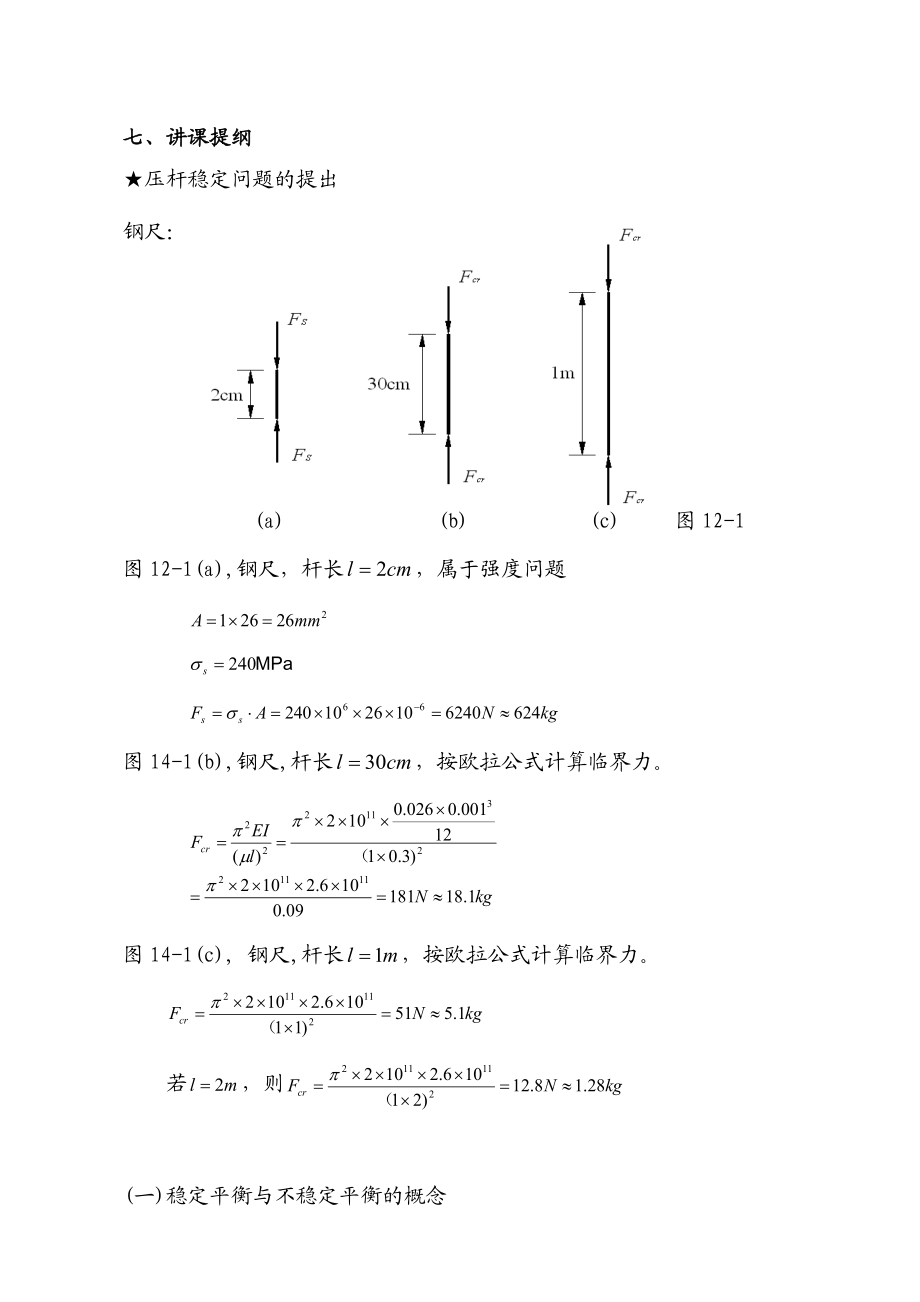 第十二章压杆稳定(讲稿).doc_第2页