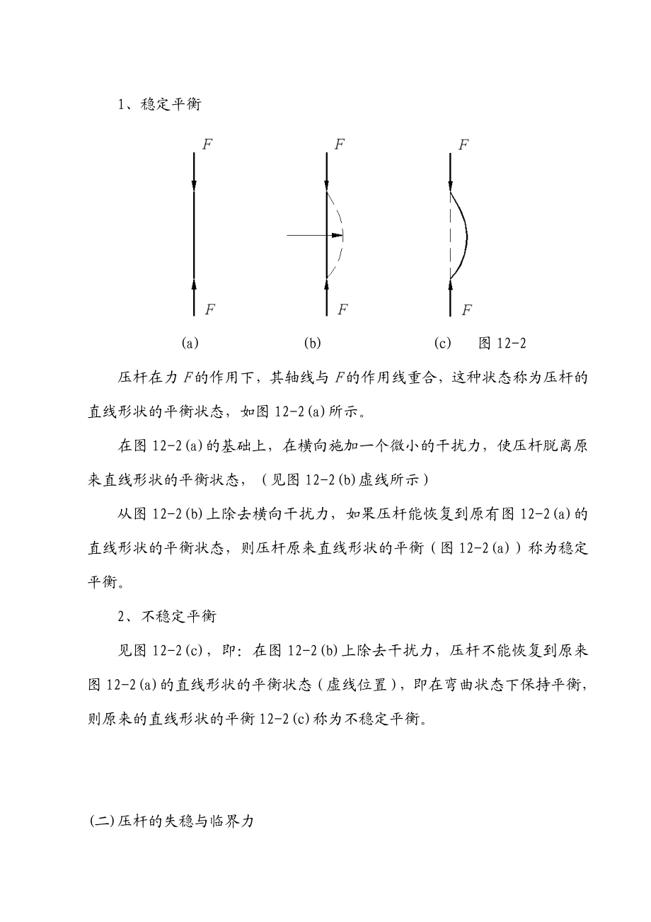 第十二章压杆稳定(讲稿).doc_第3页