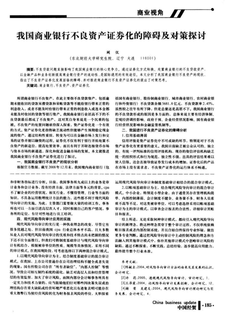 我国商业银行不良资产证券化的障碍及对策探讨.doc_第1页