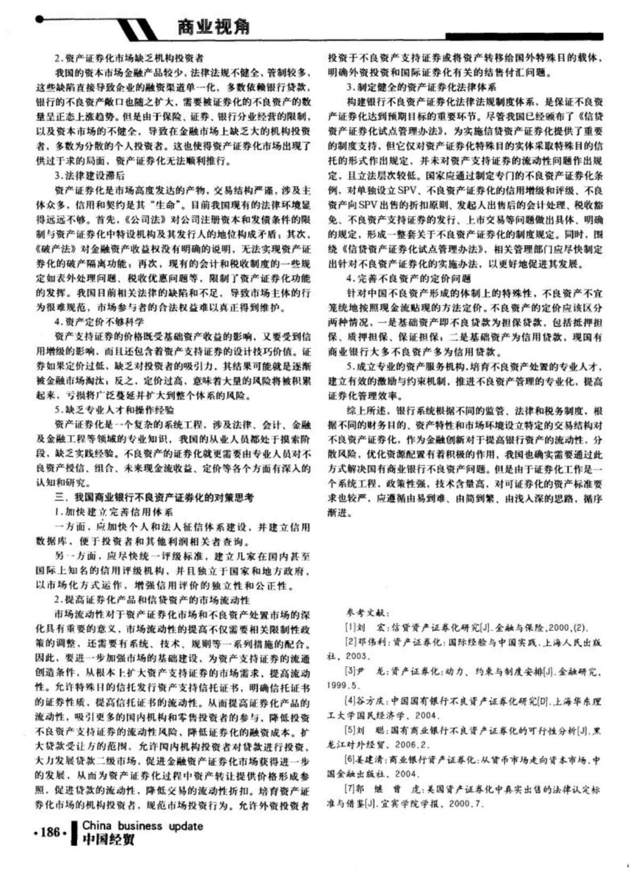 我国商业银行不良资产证券化的障碍及对策探讨.doc_第2页